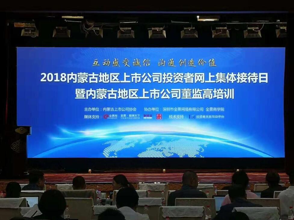 2018年度內(nèi)蒙古地區(qū)上市公司投資者網(wǎng)上集體接待日暨內(nèi)蒙古董監(jiān)高培訓活動成功舉辦