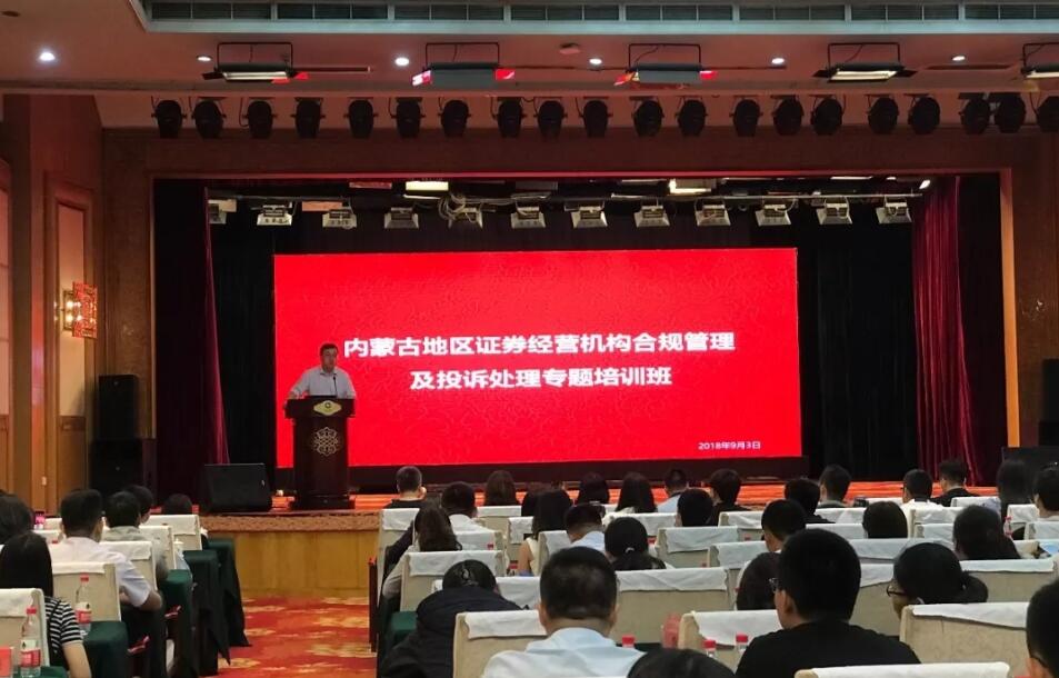 內(nèi)蒙古地區(qū)證券經(jīng)營(yíng)機(jī)構(gòu)合規(guī)管理及投訴處理專題培訓(xùn)班成功舉辦