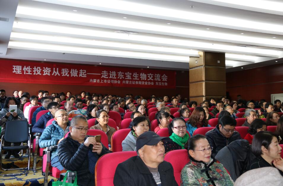 “理性投資 從我做起——走進東寶生物交流會” 成功舉辦