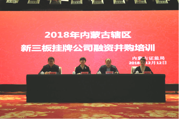 2018年內(nèi)蒙古轄區(qū)新三板掛牌公司 融資并購培訓(xùn)會(huì)成功舉辦