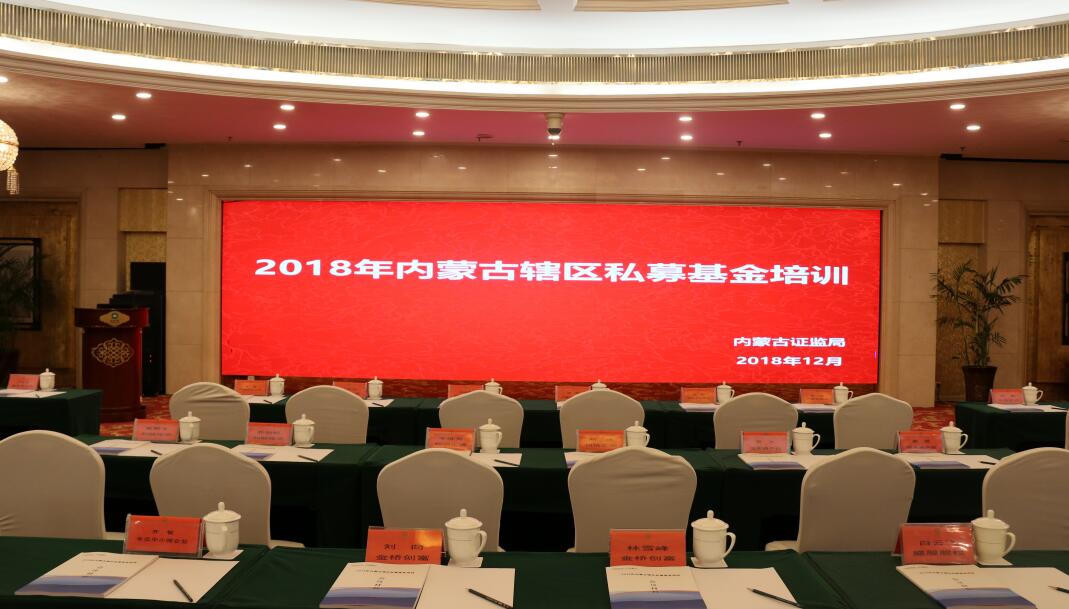 內(nèi)蒙古證監(jiān)局舉辦2018年內(nèi)蒙古轄區(qū)私募基金培訓(xùn)暨投融資對(duì)接會(huì)