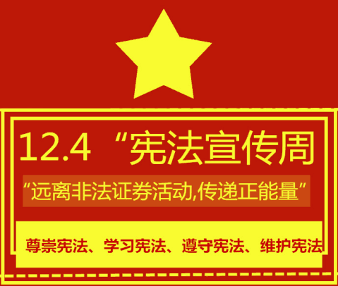 12.4法制宣傳日暨“遠(yuǎn)離非法證券活動(dòng),傳遞正能量”活動(dòng)成功舉辦