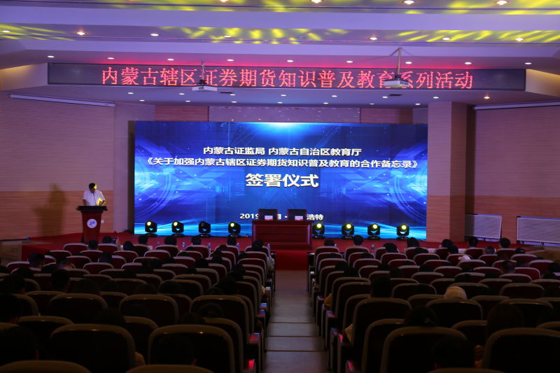 內(nèi)蒙古證監(jiān)局、內(nèi)蒙古自治區(qū)教育廳簽署《關于加強內(nèi)蒙古轄區(qū)證券期貨知識普及教育的合作備忘錄》并成功舉辦“股東來了”2019投資者權益知識競賽內(nèi)蒙古地區(qū)校際聯(lián)賽復賽啟動儀式