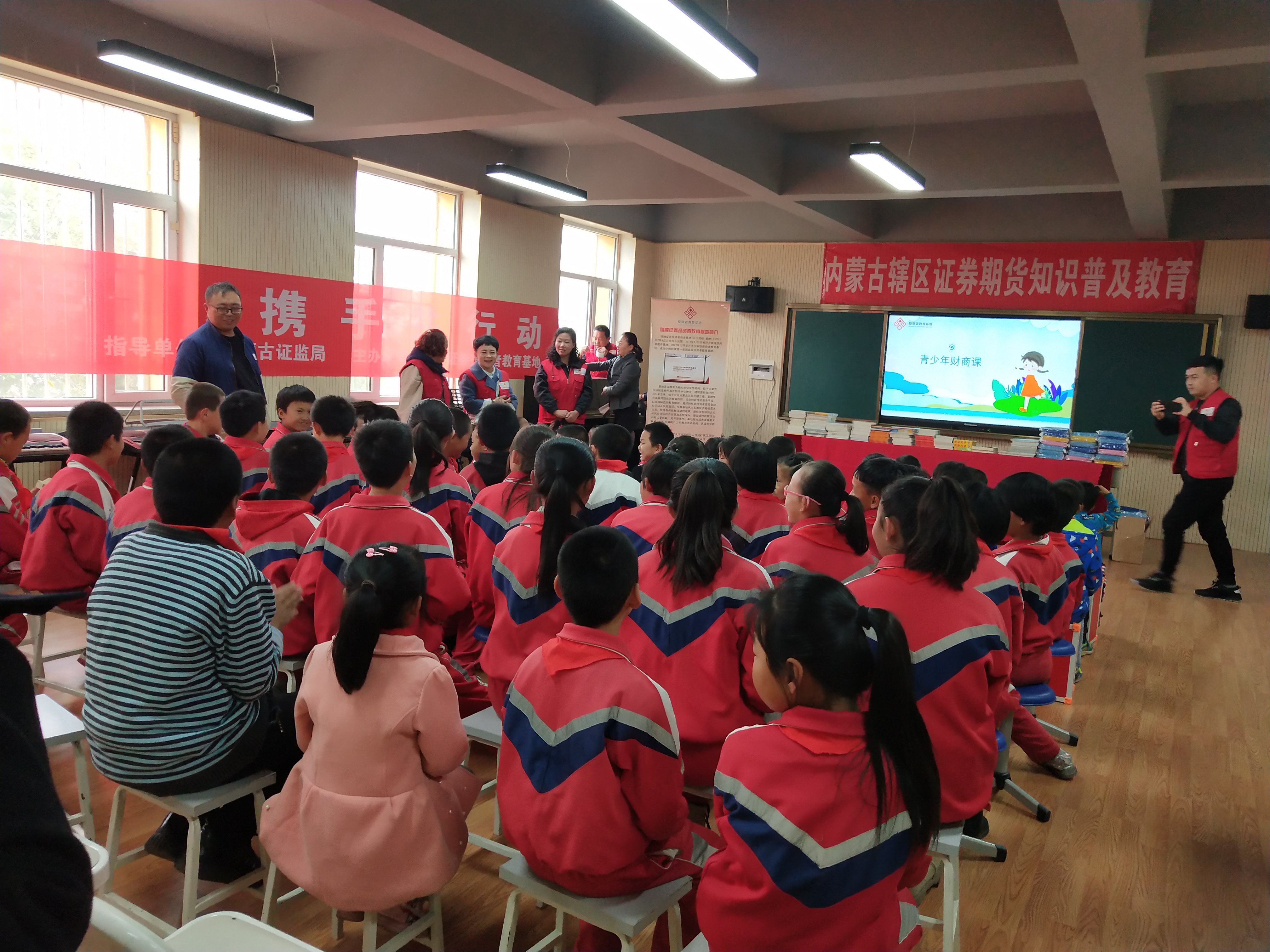愛心投教，攜手助學(xué) ——內(nèi)蒙古證券期貨知識(shí)普及教育走進(jìn)敕勒川中心小學(xué)
