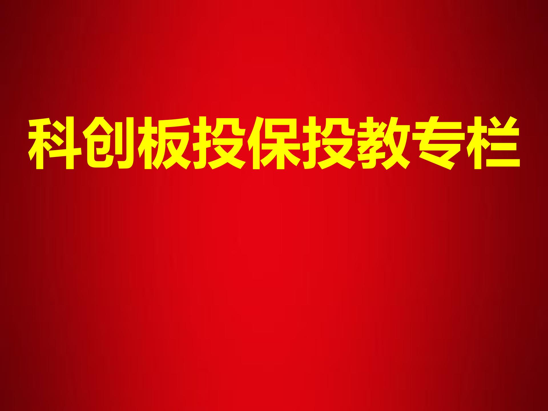 科創(chuàng)板投保投教專欄