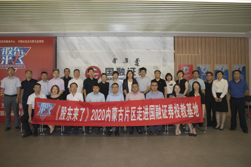 《股東來了》2020內(nèi)蒙古片區(qū)走進(jìn)國融證券 投教基地活動成功舉辦