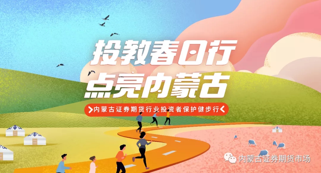 投教春日行 點(diǎn)亮內(nèi)蒙古 —— 內(nèi)蒙古局組織開(kāi)展慶祝中國(guó)共產(chǎn)黨成立100周年內(nèi)蒙古證券期貨行業(yè)健步走活動(dòng)