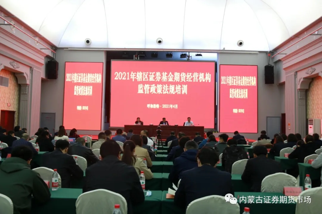 內(nèi)蒙古證監(jiān)局召開轄區(qū)2021年證券基金期貨機(jī)構(gòu)監(jiān)管工作會(huì)議
