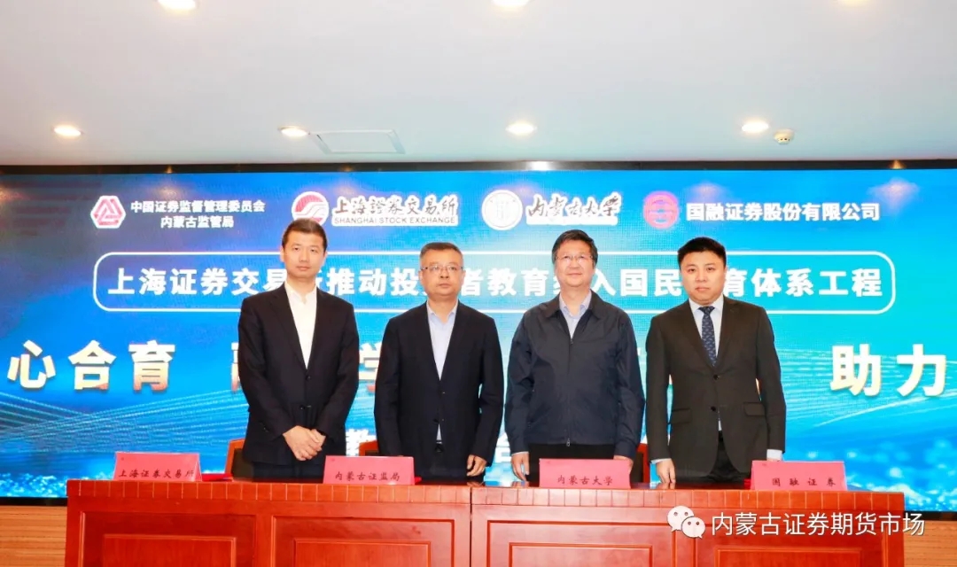 內(nèi)蒙古證監(jiān)局與上海證券交易所、內(nèi)蒙古大學、國融證券股份有限公司簽署國民教育四方合作備忘錄