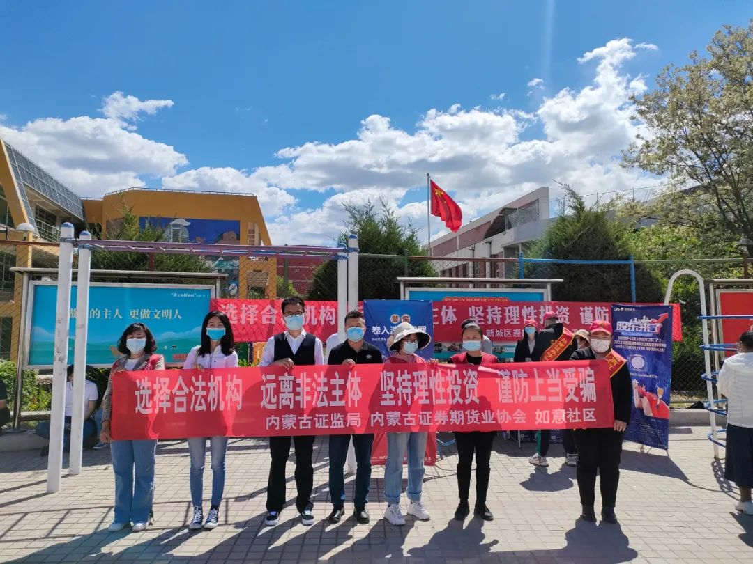 內(nèi)蒙古證券期貨業(yè)協(xié)會開展防范非法證券期貨宣傳月專項活動