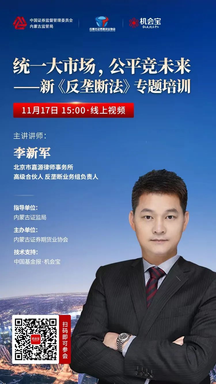 公平競爭政策宣傳周 ｜ “統(tǒng)一大市場，公平競未來——新《反壟斷法》專題”線上培訓(xùn)