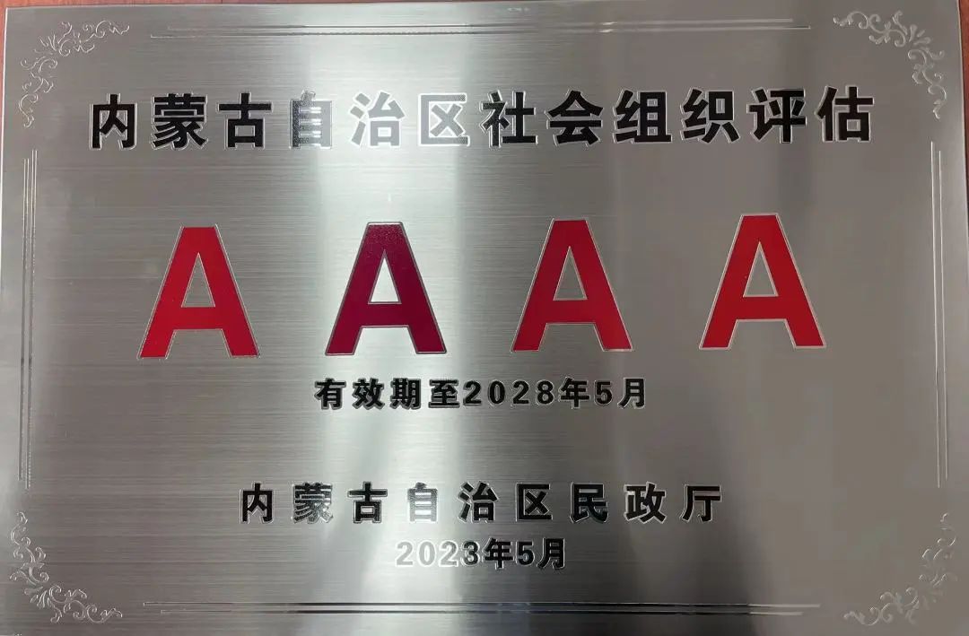 喜報(bào)！協(xié)會(huì)再次榮獲內(nèi)蒙古自治區(qū)  4A級(jí)協(xié)會(huì)榮譽(yù)稱(chēng)號(hào)  喜報(bào)！協(xié)會(huì)再次榮獲內(nèi)蒙古自治區(qū)4A級(jí)協(xié)會(huì)榮譽(yù)稱(chēng)號(hào)