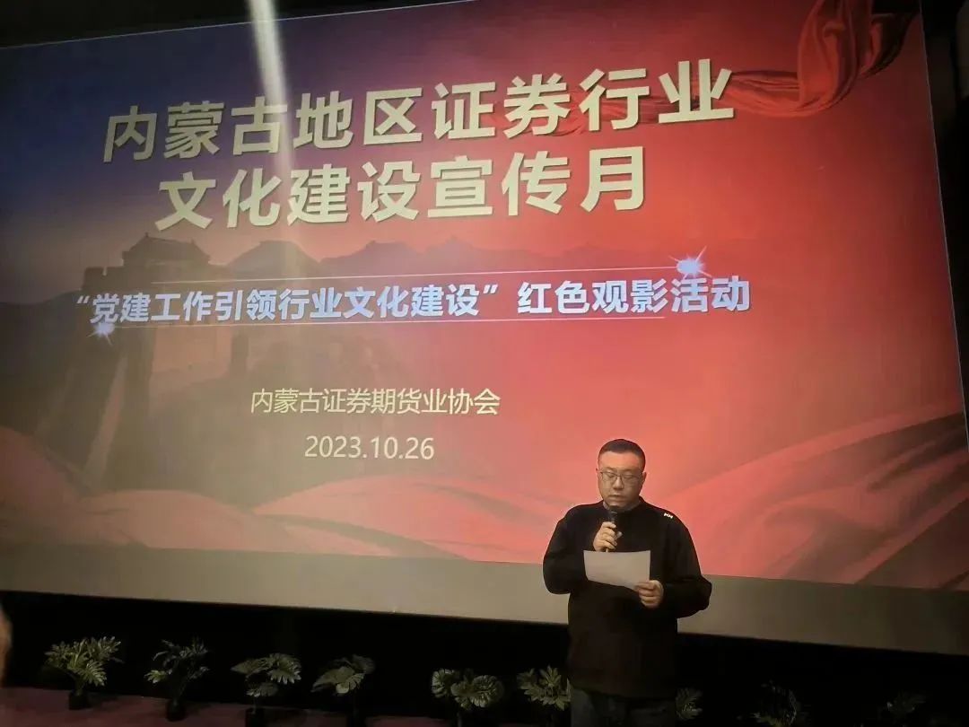 行業(yè)文化建設(shè)宣傳月｜光影鑄魂強(qiáng)黨性，砥礪奮進(jìn)踐初心——“黨建工作引領(lǐng)行業(yè)文化建設(shè)”紅色觀影活動(dòng)成功舉辦