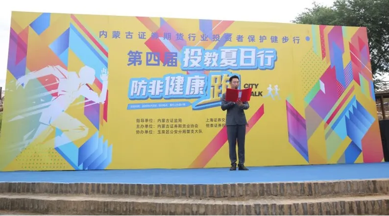 投教夏日行 防非健康跑——第四屆內(nèi)蒙古證券期貨行業(yè)投資者保護(hù)健步行活動成功舉辦
