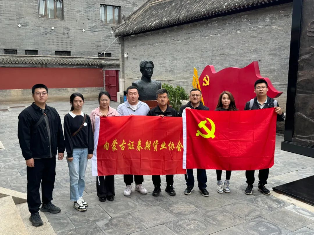 內(nèi)蒙古證券期貨業(yè)協(xié)會開展“傳承紅色基因 弘揚(yáng)革命精神”主題黨日活動