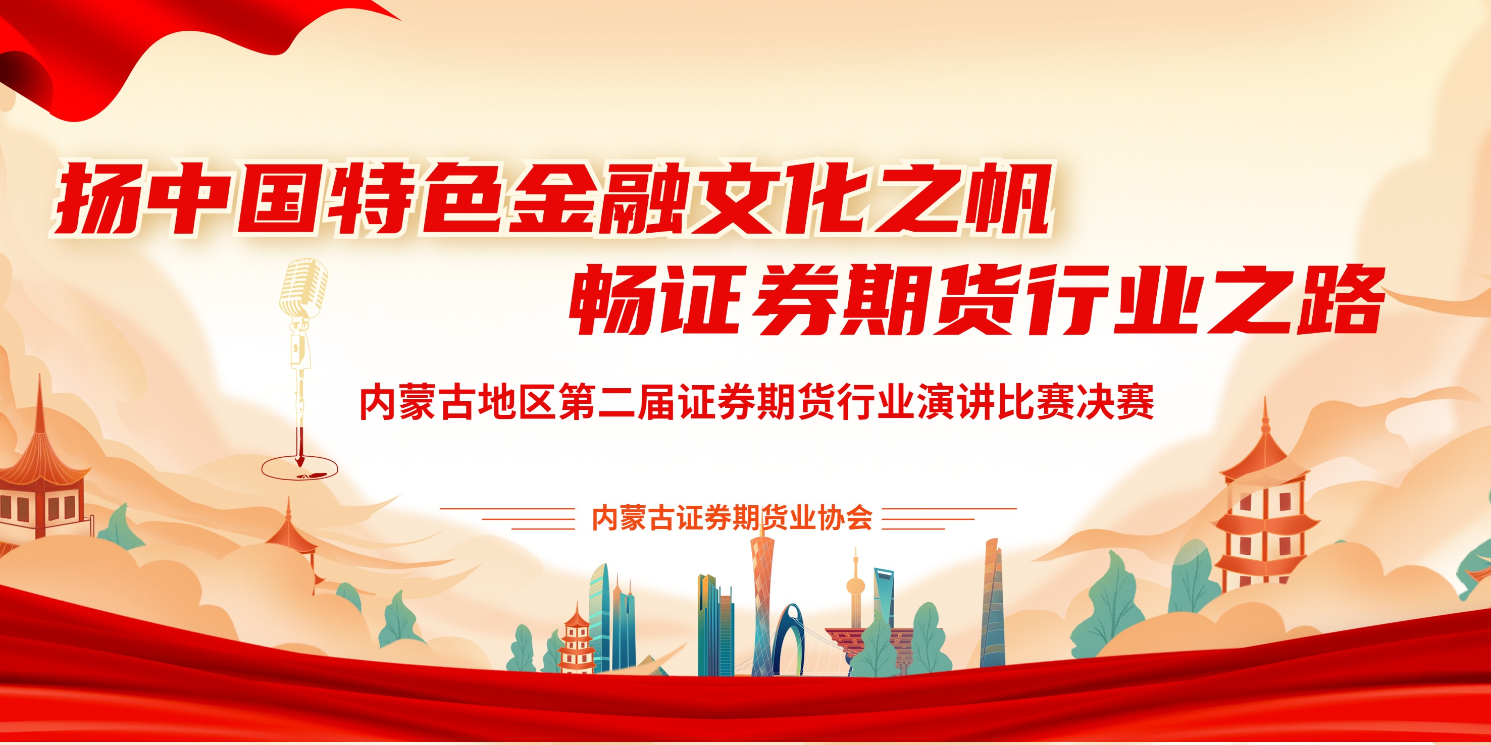 揚(yáng)中國(guó)特色金融文化之帆，暢證券期貨行業(yè)文化之路——內(nèi)蒙古地區(qū)第二屆證券期貨行業(yè)從業(yè)人員演講比賽成功舉辦