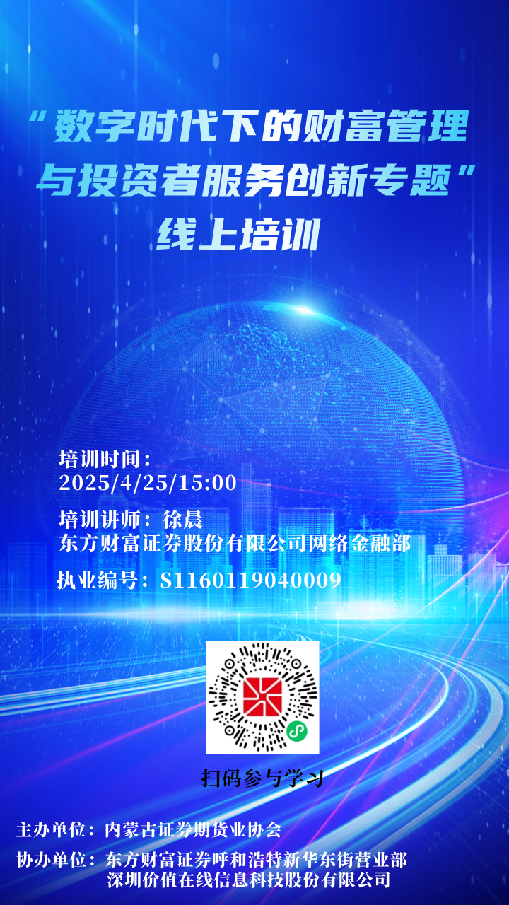 【培訓(xùn)通知】關(guān)于舉辦“數(shù)字時(shí)代下的財(cái)富管理與投資者服務(wù)創(chuàng)新”專題線上培訓(xùn)的通知