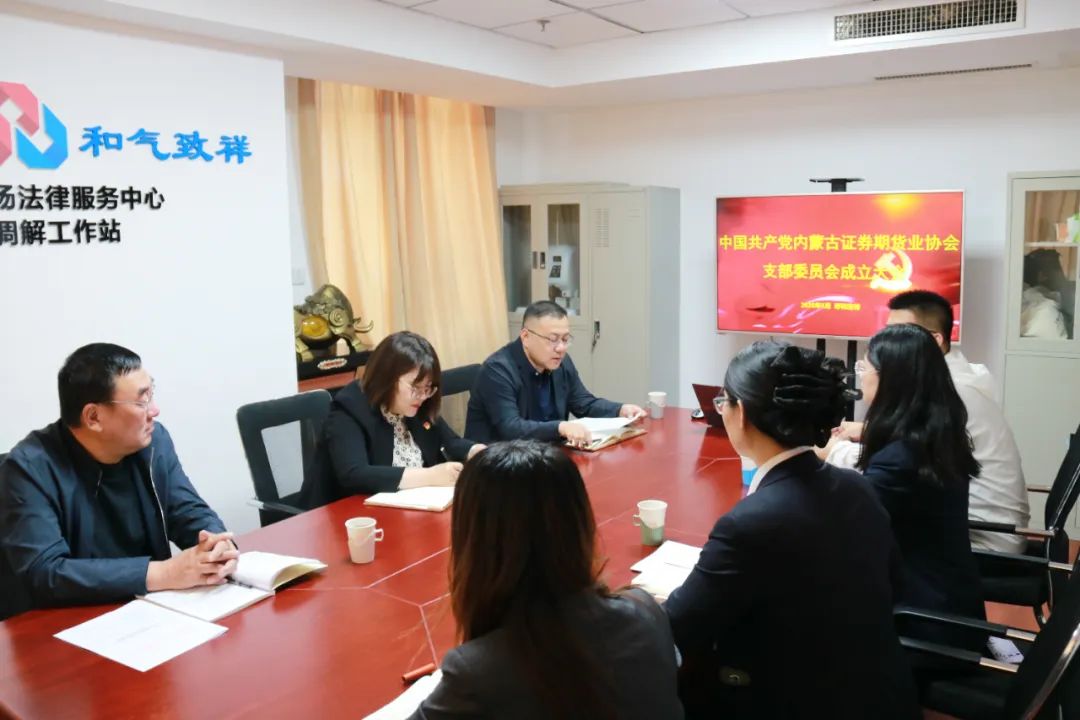 黨建賦能促發(fā)展 行業(yè)攜手踐初心——內(nèi)蒙古證券期貨業(yè)協(xié)會(huì)黨支部成立大會(huì)圓滿召開