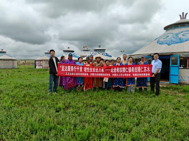 內(nèi)蒙古地區(qū)開展“直達服務行千里 理性投資進萬家”主題系列投教活動